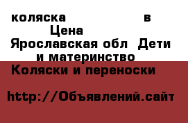 коляска Tutan Turran 3 в 1 › Цена ­ 9 000 - Ярославская обл. Дети и материнство » Коляски и переноски   